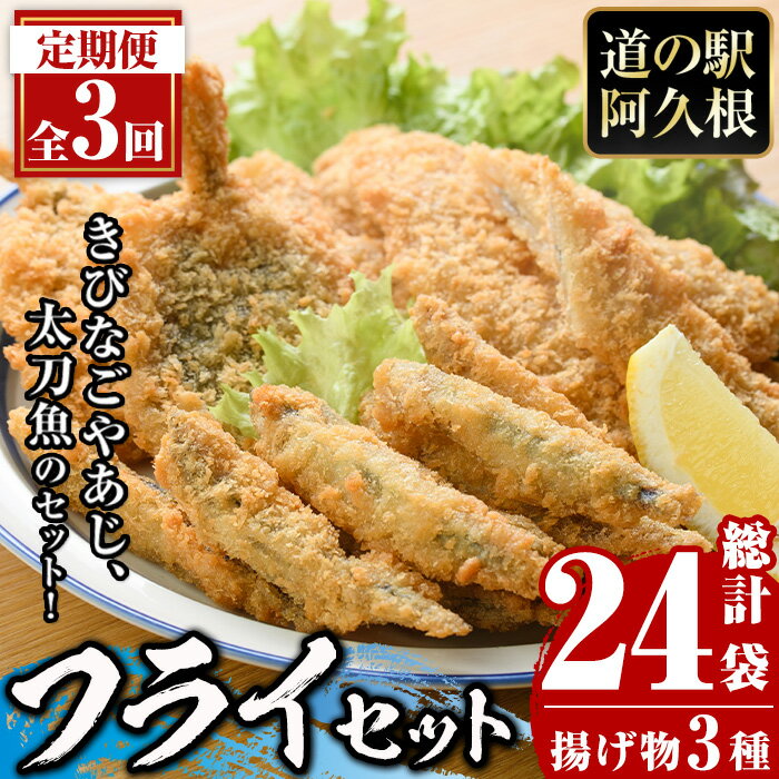 [定期便・全3回]3種のフライセット(総計24袋・8袋×3回)国産 九州産 鹿児島産 魚介 魚介加工品 惣菜 きびなご 鯵 あじ 太刀魚 おかず 弁当 小分け 揚げ物[まちの灯台阿久根]a-36-26