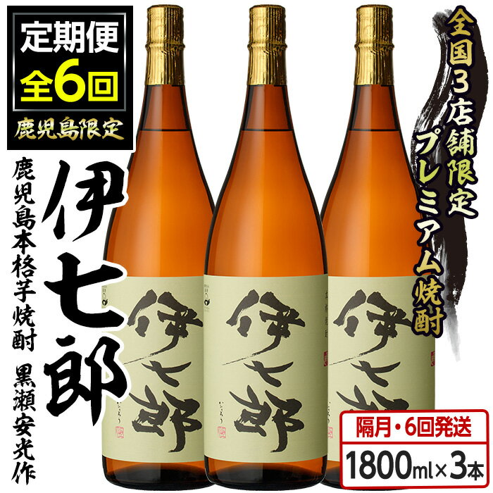 8位! 口コミ数「0件」評価「0」＜定期便・全6回(隔月)＞鹿児島本格芋焼酎「伊七郎」黒瀬安光作(計18本・1.8L×3本×6回) 現代の名工が手掛けたプレミアム焼酎！国産 ･･･ 