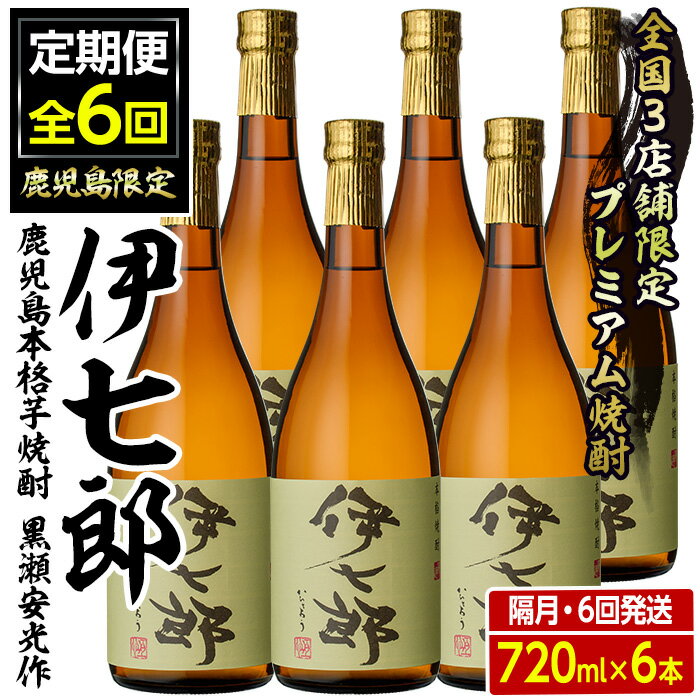 【ふるさと納税】＜定期便・全6回(隔月)＞鹿児島本格芋焼酎「伊七郎」黒瀬安光作(計36本・720ml×6本×6..