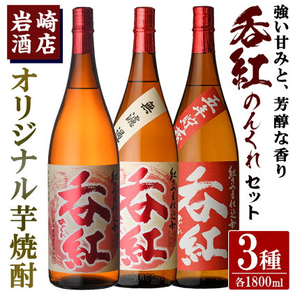 オリジナル芋焼酎！岩崎酒店限定「呑紅3種セット」(各1800ml×1本) 国産 焼酎 いも焼酎 お酒 アルコール 水割り お湯割り ロック 呑紅 無濾過 5年貯蔵 飲み比べ 詰め合わせ 一升瓶【岩崎酒店】a-38-2