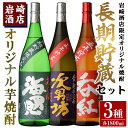 【ふるさと納税】岩崎酒店限定 オリジナル焼酎長期貯蔵セット(3種・各1800ml×1本) 国産 焼酎 いも焼酎 お酒 アルコール 水割り お湯割り ロック 長期...