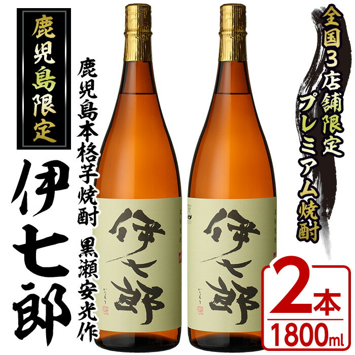 【ふるさと納税】鹿児島本格芋焼酎「伊七郎」黒瀬安光作(1.8L×2本)国産 芋焼酎 いも焼酎 お酒 一升瓶 ...