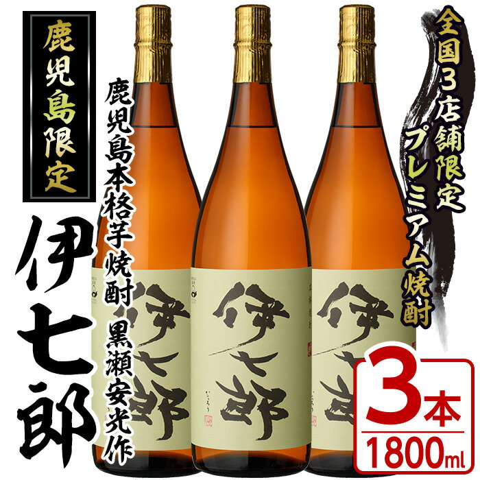 楽天鹿児島県阿久根市【ふるさと納税】鹿児島本格芋焼酎「伊七郎」黒瀬安光作（1.8L×3本）国産 芋焼酎 いも焼酎 お酒 一升瓶 セット 限定焼酎 アルコール 常温保存【海連】a-60-2