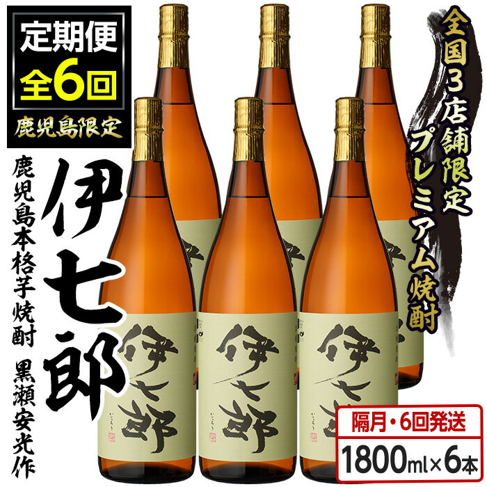 15位! 口コミ数「0件」評価「0」＜定期便・全6回(隔月)＞鹿児島本格芋焼酎「伊七郎」黒瀬安光作(計36本・1.8L×6本×6回)現代の名工が手掛けたプレミアム焼酎！国産 芋･･･ 