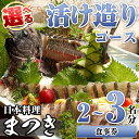 【ふるさと納税】<人数が選べる!>活け造りコース食事券(2~3名分) 食事券 活け造り 個室 天然魚 料理 日本料理 漁師の店 コース料理 魚介類 チケット 海鮮 海の幸 ディナー ランチ お食事券 予約制 【日本料理まつき】