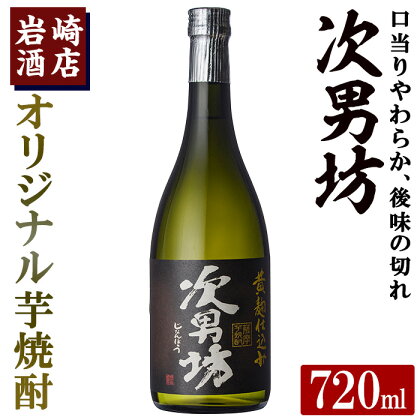 オリジナル芋焼酎！岩崎酒店限定「次男坊」(720ml)黄麹仕込み 国産 焼酎 いも焼酎 お酒 アルコール 水割り お湯割り ロック【岩崎酒店】a-8-12