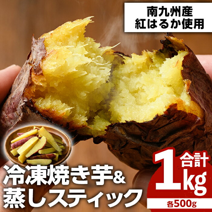 【ふるさと納税】100日熟成蔵出焼き芋(500g)&はるか蒸しスティック(500g)のセット<計1kg>鹿児島県産紅はるか使用
