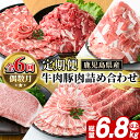 【ふるさと納税】<定期便・全6回(偶数月)>鹿児島県産 牛肉・豚肉 詰め合わせ (総量約6.8kg以上) 国産 黒豚 しゃぶしゃぶ 肩 ロース スライス 訳あり 切り落とし 黒毛和牛 サーロイン ステーキ 黒豚 バラ 経産牛 カタ ウデ 小分け セット 【スターゼン】akn042-35