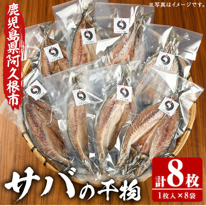 うずしお館自慢のサバの干物(1枚×8袋) 海産物 魚介 干物 さば サバ 鯖 加工品 おつまみ おかず 個包装 セット [海盛水産]akn060-07