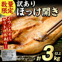 【ふるさと納税】訳あり ほっけ開き(計3kg以上) ほっけ ホッケ ひらき おかず おつまみ 惣菜 干物 リピート 魚介類 海産物 冷凍 加工品 国内加工 サイズ混合 傷あり混合 数量限定 イワシ丸干しセット【グローバルフーズ】akn061-17