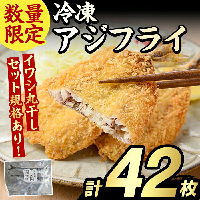 【ふるさと納税】冷凍アジフライ(計42枚) あじ アジ 鯵 揚げ物 フライ おかず おつまみ 惣菜 リピート 魚介類 海産物 冷凍 加工品 国内加工 簡単調理 ...
