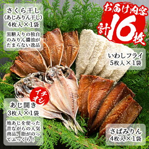 【ふるさと納税】鹿児島県産!干物など詰め合わせ<4種>鯵(アジ)、鯖(サバ)など干物11枚にいわしフライ5枚の計16枚セット!あくねのお魚づくし【又間水産】1-1