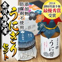 7位! 口コミ数「62件」評価「4.39」＜鹿児島県産うに使用＞うに醤(魚醤)とうにみそで贅沢うにぎりセット(2種)国産 無添加 防腐剤不使用 ウニ 雲丹 魚介 魚貝 海産物 水産加･･･ 