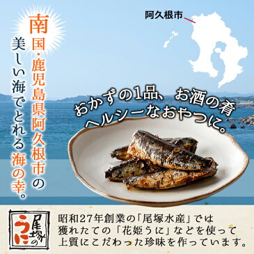 【ふるさと納税】鹿児島県産イワシを使った甘露煮!いわし柿酢煮(70g×3)計210g!栄養豊富!骨まで食べられる珍味♪【尾塚水産】 1-6
