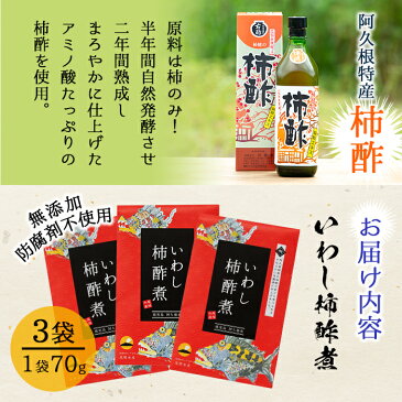 【ふるさと納税】鹿児島県産イワシを使った甘露煮!いわし柿酢煮(70g×3)計210g!栄養豊富!骨まで食べられる珍味♪【尾塚水産】 1-6