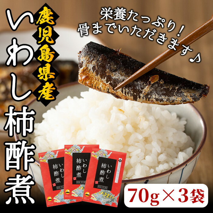 9位! 口コミ数「1件」評価「1」鹿児島県産イワシを使った甘露煮！いわし柿酢煮(70g×3)国産 九州産 鹿児島産 イワシ いわし 鰯 甘露煮 柿酢 惣菜 おつまみ おかず ･･･ 