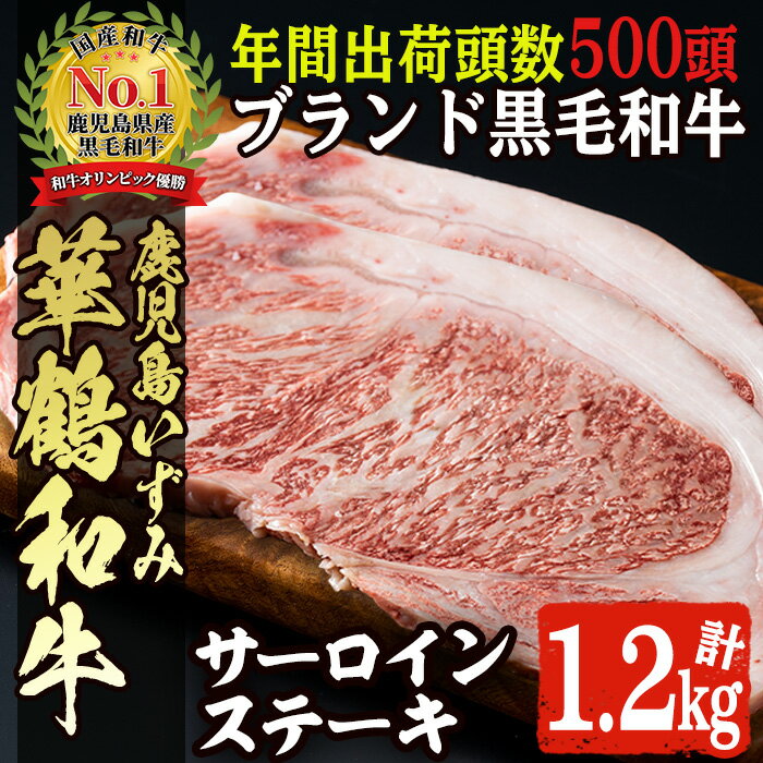 商標登録のブランド黒毛和牛肉！鹿児島いずみ華鶴和牛 サーロインステーキ(計約1.2kg・200g×6枚) 国産 九州産 鹿児島産 ブランド牛 牛肉 国産牛 サーロイン ステーキ セット【鹿児島いずみ農業協同組合】a-65-6