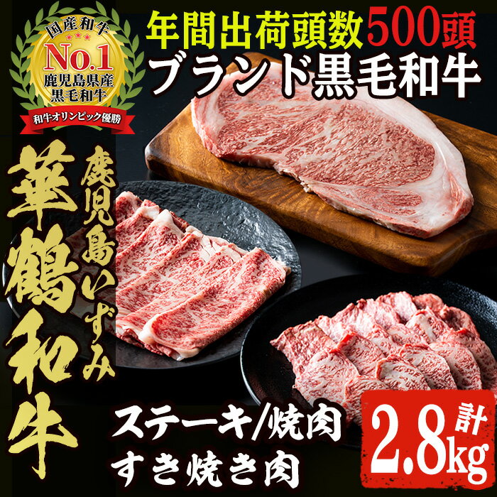 商標登録のブランド黒毛和牛肉!鹿児島いずみ華鶴和牛(計約2.8kg) 国産 九州産 鹿児島産 国産牛 牛肉 4等級 サーロイン ステーキ すき焼き 焼肉 焼き肉 ロース肉 セット [鹿児島いずみ農業協同組合]a-165-5