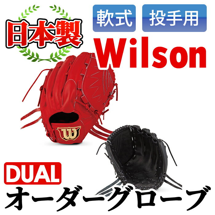 【ふるさと納税】＜軟式 投手用DUAL＞日本製野球グローブ Wilson軟式オーダーグローブ(1個) 阿久根市 特産品 デュアル スポーツ グラブ 袋付 箱入り オーダー 野球【アクネスポーツ】a-170-2