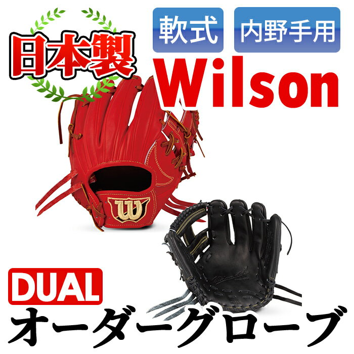 【ふるさと納税】＜軟式 内野手用DUAL＞日本製野球グローブ Wilson軟式オーダーグローブ(1個) 阿久根市 特産品 デュアル スポーツ グラブ 袋付 箱入り オーダー 野球【アクネスポーツ】a-170-3