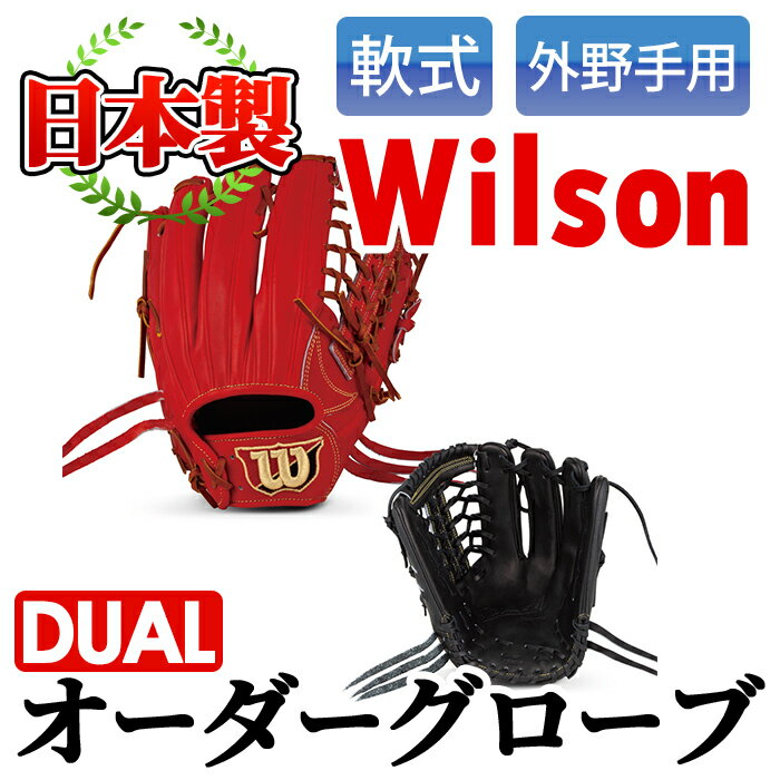 【ふるさと納税】＜軟式・外野手用DUAL＞日本製野球グローブ Wilson軟式オーダーグローブ(1個) 阿久根..