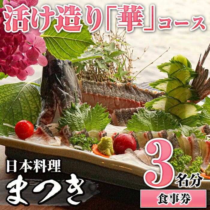 【ふるさと納税】活け造り「華」コース食事券(3名分)食事券 活け造り 個室 天然魚 料理 日本料理 漁師の店 コース料理 魚介類 チケット 海鮮 海の幸 ディナー ランチ お食事券 予約制【日本料理まつき】a-165-1