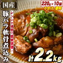 国産豚バラ軟骨使用！豚なんこつ煮込みやわらか仕上げ(計2.2kg・220g×10袋)国産 豚肉 ばら なんこつ ナンコツ おかず 簡単調理 煮込み料理 湯煎 レンジ パックa-15-9