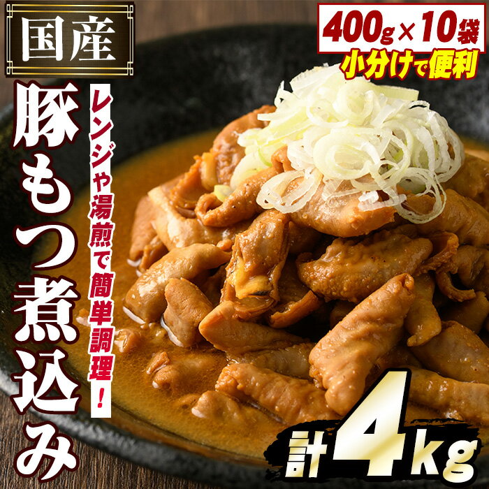 【ふるさと納税】国産豚小腸使用！豚もつ煮込み(計4kg・400g×10袋) 大容量 国産 豚肉 モツ ホルモン おかず 簡単調理 煮込み料理 湯煎 レンジ パック【スターゼン】a-15-10