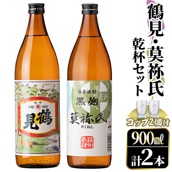 鹿児島本格芋焼酎!「鶴見・莫祢氏」乾杯セット(各900ml・計2本+お湯割り用コップ2個) 国産 芋 鹿児島県産 酒 焼酎 芋焼酎 アルコール 飲み比べ [大石酒造]a-15-12