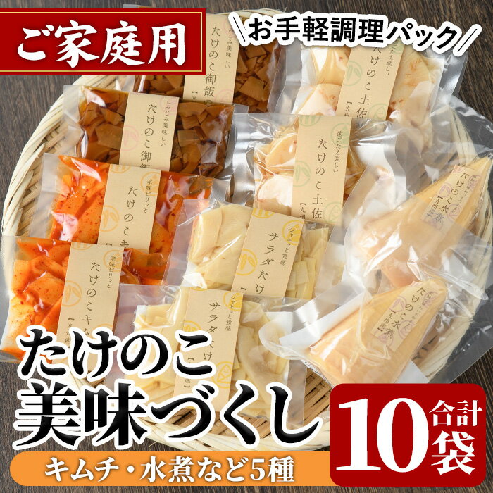 ご家庭用たけのこ美味づくし(5種10袋・たけのこ水煮、味付けタケノコ2種、味付土佐煮、たけのこご飯の素)国産 筍 野菜 使い切り 小分け 個包装[上野食品]a-14-18