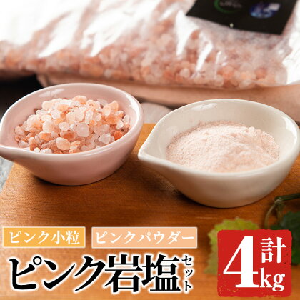 ピンク岩塩食用ピンクパウダー＆ピンク小粒セット(計4kg) ヒマラヤ岩塩 ピンク岩塩 岩塩 塩 食塩 調味料 ミネラル ピンクパウダー 小粒塩 熱中症対策【梅研本舗ジャパン】a-15-27