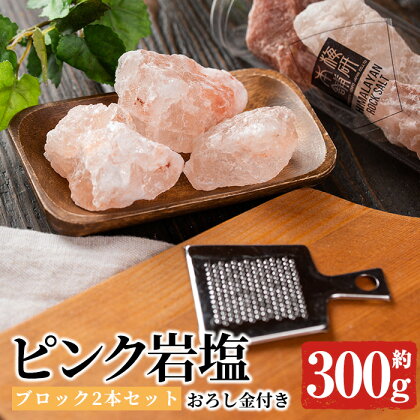 おろし金付き！ピンク岩塩食用ブロック(2本・計約300g) ヒマラヤ岩塩 ピンク岩塩 岩塩 塩 食塩 調味料 ミネラル 食用 ブロック 煮込み料理 装飾【梅研本舗ジャパン】a-15-29