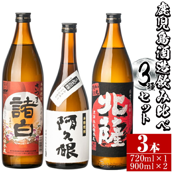 製品仕様 商品名 鹿児島酒造飲み比べ3種・4合瓶、5合瓶、3本セット 内容量 北薩：900ml 25度×1本 諸白：900ml 25度×1本 阿久根：720ml 25度×1本 保存方法 高温多湿・直射日光を避けて保存（常温） 配送方法 常温 製造者 鹿児島酒造株式会社・黒瀬杜氏伝承蔵 商品説明 ※飲み比べが楽しみになる4合瓶、5合瓶を準備いたしました。 諸白：900ml・・第2代薩摩藩主島津光久公が阿久根に一泊された折に献上された焼酎です。 白麴の円やかな飲み口と芳醇な香りは心地よい酔いを約束します。 北薩：900ml・・黄金千貫の貯蔵酒と紅さつまの古酒をブレンドし甘味のある上品な味わいに仕上げました。 阿久根：720ml・・強力に甘みを引き出す『S型麹』から生まれた焼酎です。ロックで味わう甘さは格段の味わいでアルコールファン全ての方々に満足いただける飲み口に仕上げました。 地産理由 製品化に係るすべての工程を阿久根市内において加工し製造しているため、一定以上の付加価値が生じているため寄附金の用途について 「ふるさと納税」寄附金は、下記の事業を推進する資金として活用してまいります。 寄附を希望される皆さまの想いでお選びください。 (1) 市におまかせ (2) 観光の振興、施設充実のための事業 (3) 地域産業の振興及びその他地域の活性化のための事業 (4) 自然環境及び地域景観の保全のための事業 (5) 健康・福祉の充実のための事業 (6) 教育環境の充実及び子育て支援のための事業 特にご希望がなければ、市政全般に活用いたします。 受領証明書及びワンストップ特例申請書のお届けについて 入金確認後、注文内容確認画面の【注文者情報】に記載の住所にお送りいたします。 発送の時期は、寄附確認後1ヶ月以内を目途に、お礼の特産品とは別にお送りいたします。 ワンストップ特例制度は、より簡単に税金控除の申請が行える、大変便利な制度です。 適用条件やご利用方法のご案内はこちら からご確認ください。