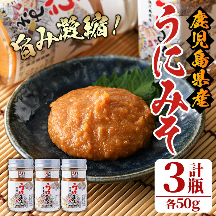 ＜鹿児島県産うに使用＞うにみそ(計3瓶・各50g)国産 雲丹 ディップ おかず おつまみ 雲丹味噌 うに味噌【尾塚水産】a-14-13