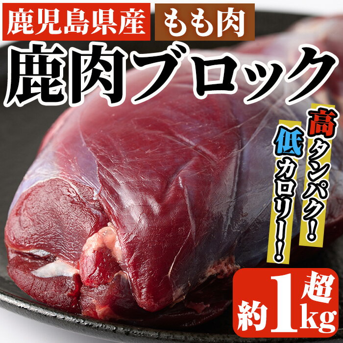 【ふるさと納税】阿久根産鹿肉モモブロック(約1kg〜1.2k