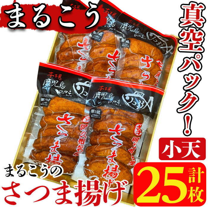 まるこうのさつま揚げ(小天)真空5パック(計25枚)国産 さつまあげ つけあげ つけ揚げ 練り物 練物 魚介 揚げ物 おやつ おかず セット 詰合せ 詰め合わせ 真空パック 小分け 包装[まるじゅ本舗]a-13-14