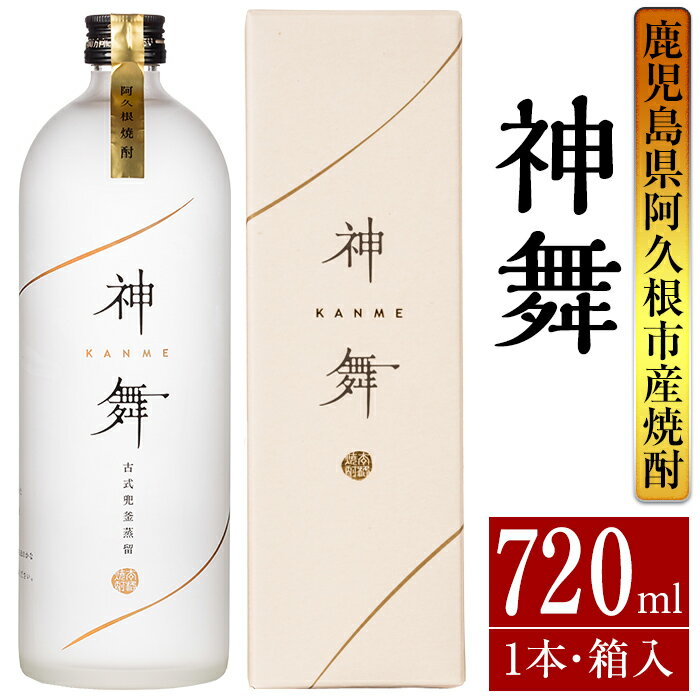鹿児島本格芋焼酎「神舞」(720ml・箱入り)国産 焼酎 いも焼酎 お酒 アルコール 4合瓶 父の日 贈答用 ギフト[大石酒造]akn038-05