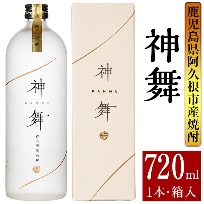 【ふるさと納税】鹿児島本格芋焼酎「神舞」(720ml・箱入り