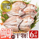 【ふるさと納税】鹿児島県阿久根市産！鯛の干物(計6枚)国産 魚介 ひもの おかず おつまみ タイ【川本商店】 2-100