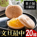 和菓子(もなか)人気ランク12位　口コミ数「2件」評価「5」「【ふるさと納税】文旦最中(20個)お菓子 和菓子 ボンタン お茶請け おやつ【菓子舗日嗣屋】a-12-72」