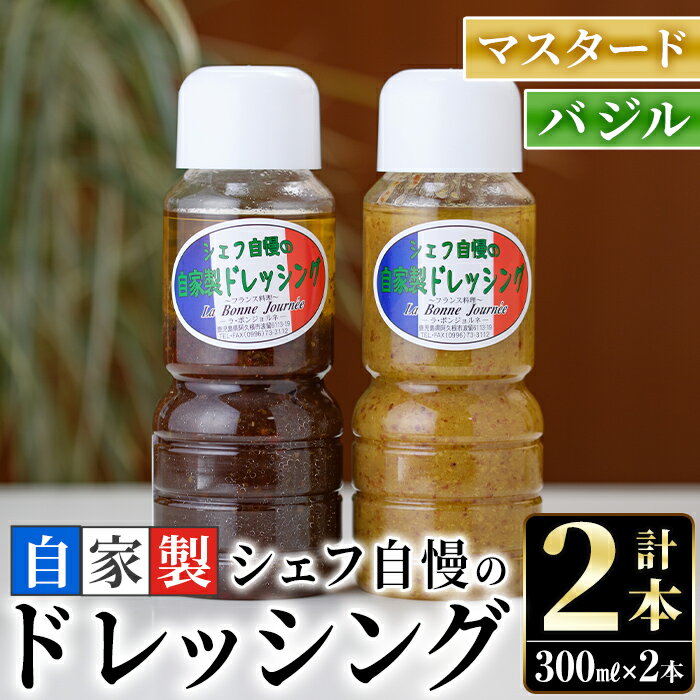 10位! 口コミ数「0件」評価「0」シェフ自慢の自家製ドレッシングセット(計2本・各300ml)万能調味料 サラダ 野菜 カルパッチョ 焼き魚 鶏肉のソテー【レストラン ラボン･･･ 