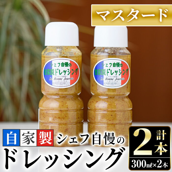 13位! 口コミ数「0件」評価「0」シェフ自慢の自家製マスタードドレッシング(計2本・各300ml)万能調味料 野菜 サラダ 人気【レストラン ラボンジョルネ】a-10-2