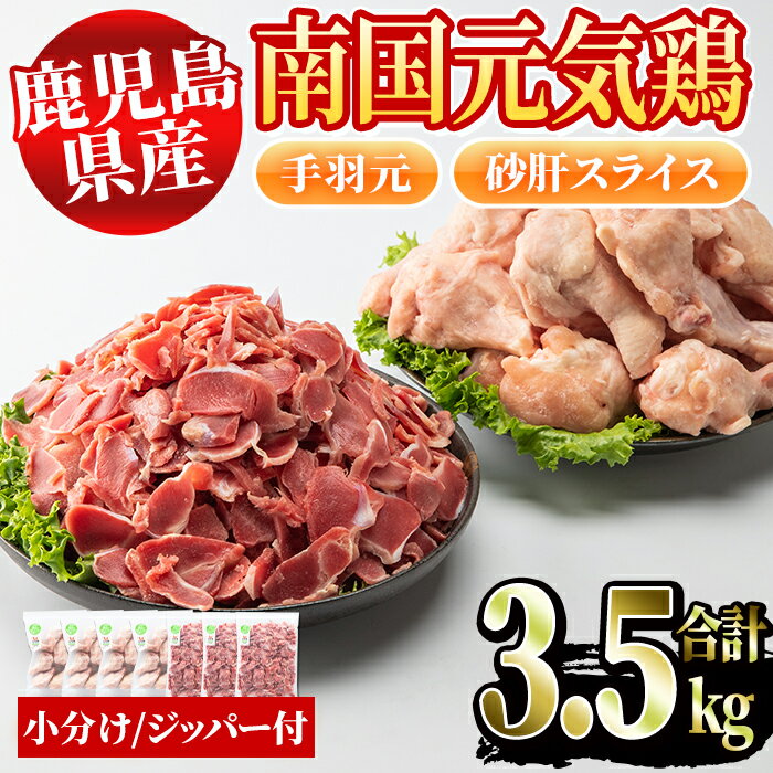 20位! 口コミ数「2件」評価「1.5」鹿児島県産鶏肉！南国元気鶏セット(合計3.5kg・手羽元500g×4P、砂肝スライス500g×3P)国産 九州産 鹿児島産 鶏肉 鳥肉 手羽･･･ 