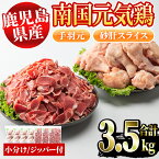 【ふるさと納税】鹿児島県産鶏肉！南国元気鶏セット(合計3.5kg・手羽元500g×4P、砂肝スライス500g×3P)国産 九州産 鹿児島産 鶏肉 鳥肉 手羽 砂肝 小分け 弁当 おかず おつまみ【さるがく水産】a-12-81