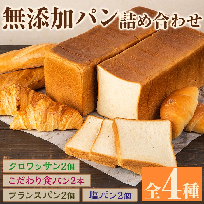 無添加パン詰め合わせセット「こだわり食パン・塩パン・フランスパン・クロワッサン」(全4種)カット無し 冷凍 詰め合わせ ブレッド 詰合せ セット 朝食 朝ご飯[ブーランジェリーサンセリテ]a-12-89