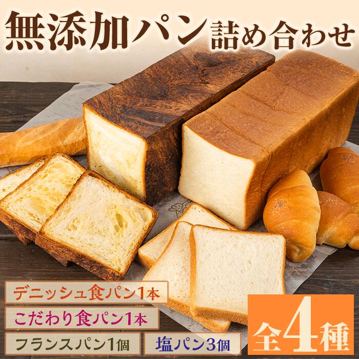 【ふるさと納税】無添加パン詰め合わせセット「デニッシュ食パンミルクリッチ・こだわり食パン・塩パン・フランスパン」(全4種)カットなし 冷凍配送 ブレッド 詰め合わせ 食パン 菓子パン【ブーランジェリーサンセリテ】2-128のサムネイル