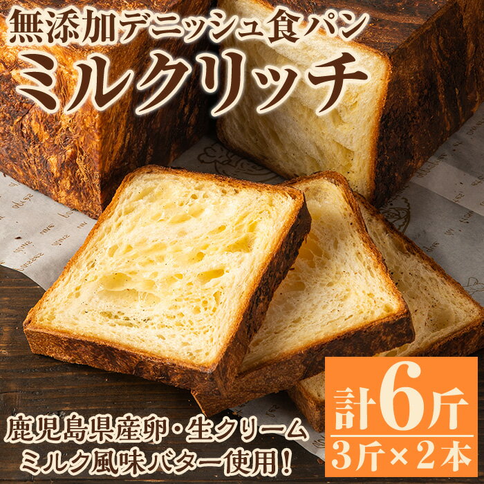 【ふるさと納税】無添加デニッシュ食パン「ミルクリッチ」(計6斤・3斤×2本、約2.4kg)カットなし 冷凍配送 ぱん ブレッド 詰め合わせ 食パン 菓子パン【ブーランジェリーサンセリテ】a-12-91