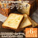 16位! 口コミ数「27件」評価「4.81」無添加デニッシュ食パン「ミルクリッチ」(計6斤・3斤×2本、約2.4kg) パン 食パン 冷凍 無添加 カットなし 冷凍配送 ぱん ブレッド･･･ 