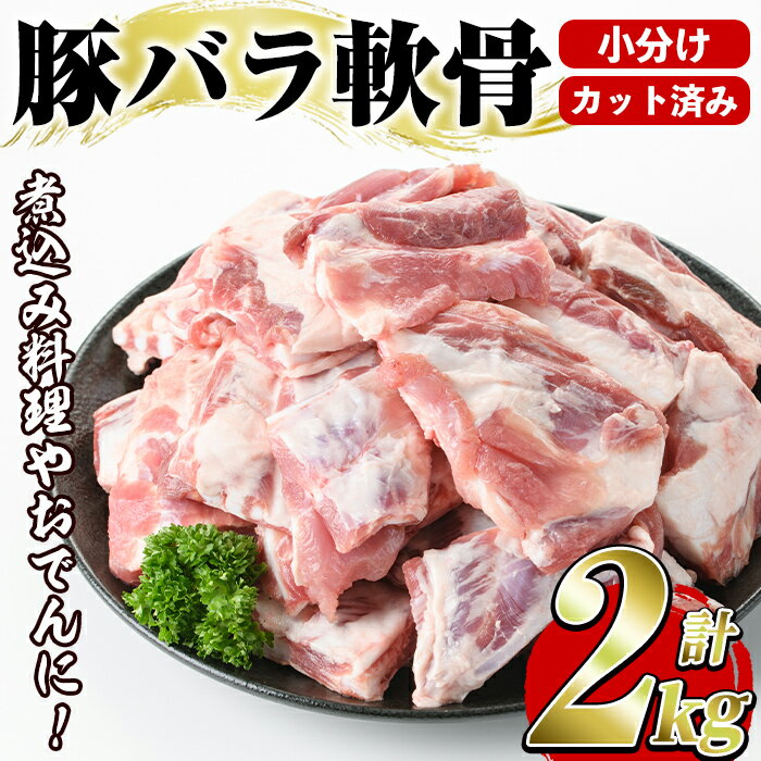豚バラ軟骨(計2kg・500g×4P)カット済み!500gずつの小分けパックでお届け♪ 豚肉 肉 豚バラ 豚ばら 軟骨 なんこつ 煮込み料理 おでん 小分け パック[スターゼン]akn031-03