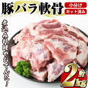 【ふるさと納税】豚バラ軟骨(計2kg・500g×4P)カット済み！500gずつの小分けパックでお届け♪ 豚肉 肉 豚バラ 豚ばら 軟骨 なんこつ 煮込み料理 おでん 小分け パック【スターゼン】a-12-94